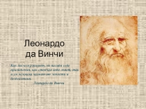 Презентация внеклассного мероприятияЛеонардо да Винчи