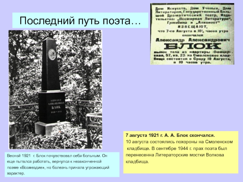 Последний путь поэта…7 августа 1921 г. А. А. Блок скончался.10 августа состоялись похороны на Смоленском кладбище. В