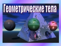 Урок математики 6 класс Геометрические тела