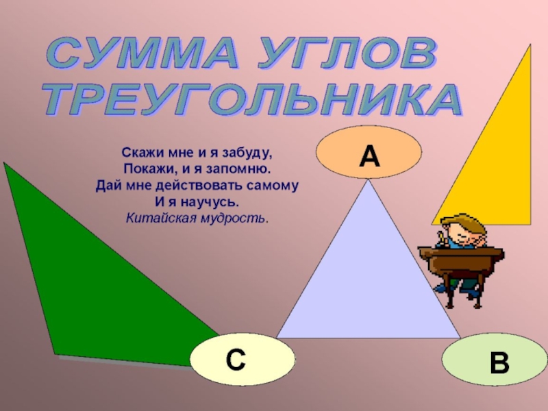 Презентация Сумма углов треугольника.