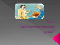 Презентация Мое педагогическое кредо