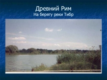 Презентация к уроку Древнейший Рим 5 класс