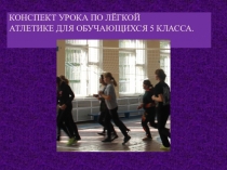 Презентация урока по физической культуре на тему Лёгкая атлетика