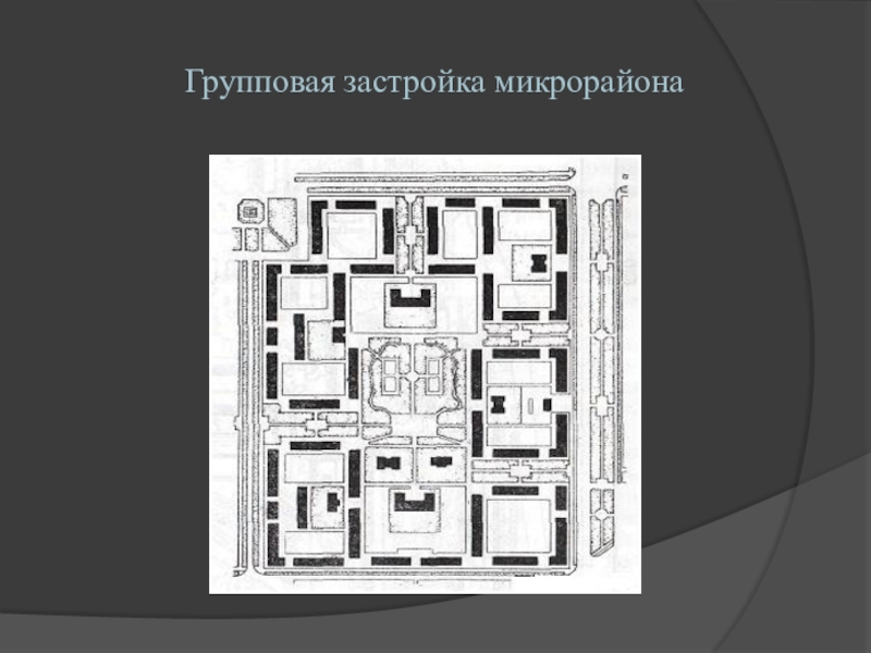 Система застройки микрорайона презентация