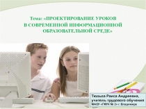 Проектирование урока в современной информационной среде