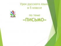 Урок по русскому языку на тему Письмо 5 класс