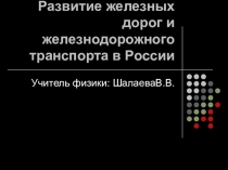 Развитие железных дорог и железнодорожного транспорта в России.