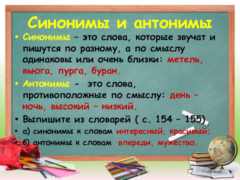 Одинаковые по смыслу. Слова синонимы. Синонимы это. Слова которые звучат одинаково а пишутся по разному. Синонимы это слова которые звучат и пишутся.