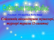 Айқындауыш мүшелер туралы түсінік 7-сынып