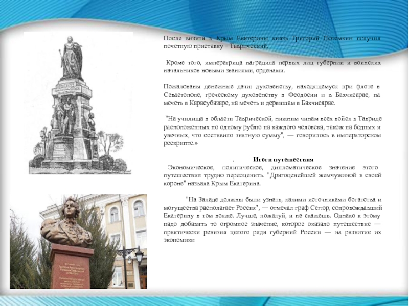 Реферат: Путешествие Екатерины II в Крым