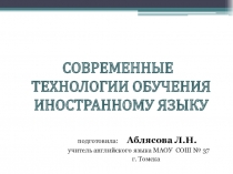Презентация Современные технологии обучения иностранным языкам