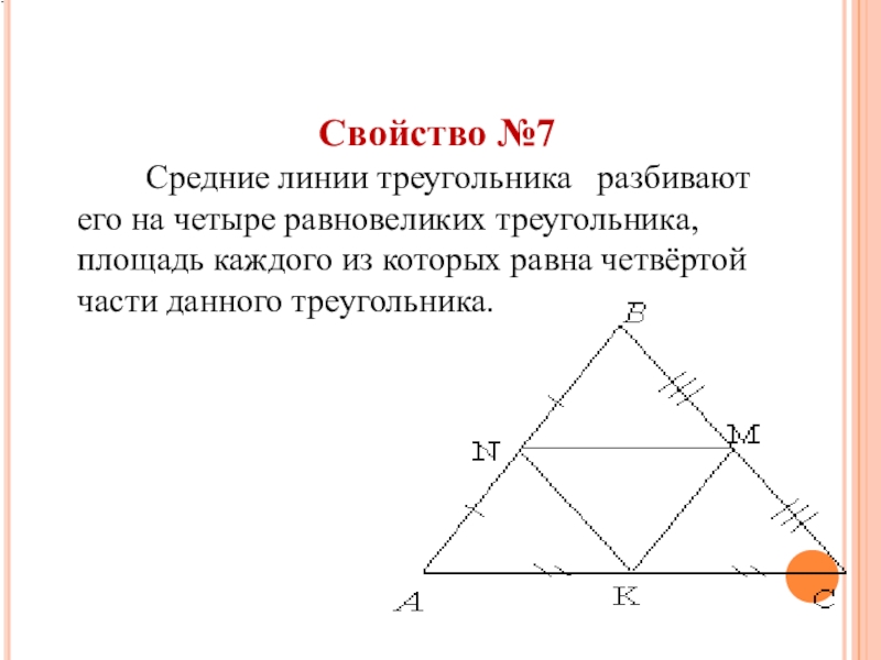 Средняя треугольника. Свойства средней линии треугольника. Три средние линии треугольника. Св-ва средней линии треугольника. Средняя линия делит треугольник.