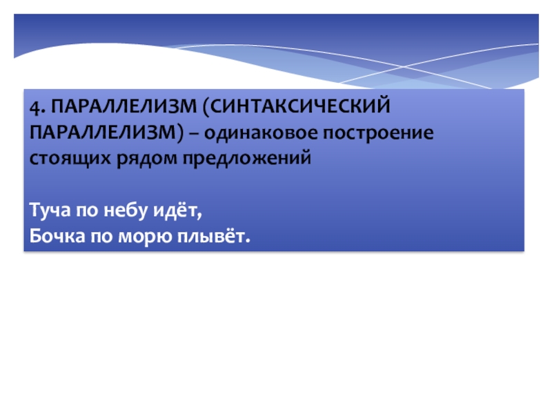 Одинаково построенные. Одинаковое построение рядом стоящих предложений. Одинаковое построение предложений это. Синтаксический параллелизм море. Одинаковое построение нескольких предложений.