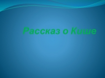 Презентация по литературе 5 класс Сказание о Кише