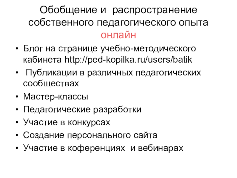 Обобщение опыта работы педагога. Обобщение и распространение собственного педагогического опыта. Формы обобщения педагогического опыта. Формы обобщения опыта педагогов. Способы обобщения педагогического опыта.