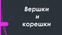 Презентация русской народной сказки вершки и корешки с ошибками