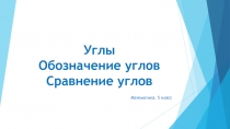 Презентация по математике на тему Углы. Обозначение углов. Сравнение углов (5 класс)