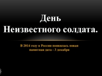 Презентация к уроку мужества Неизвестный солдат