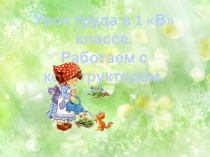 Презентация пр технологии на тему: Работа с конструктором