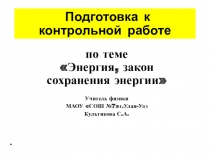 Презентация к уроку 9 класс:подготовка к контрольной работе на тему энергия