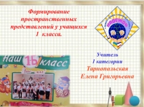 Презентация по математике Формирование пространственных представлений у учащихся 1 класса