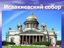 Презентация по истории города на тему Исаакиевский собор