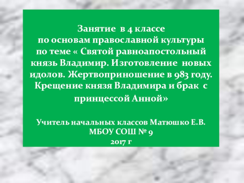 Презентация Презентация по ОПК Равноапостольный Князь Владимир