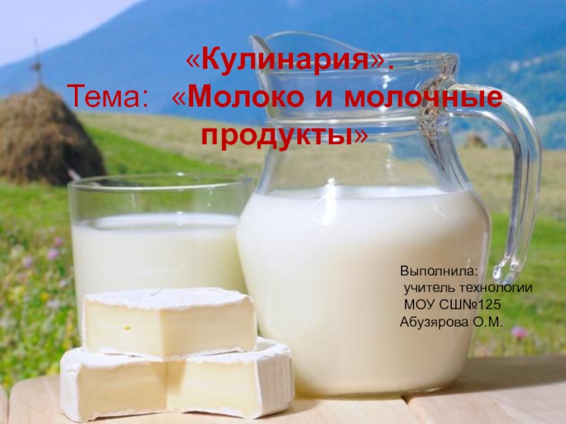 Презентация Презентация Тема: Молоко и молочные продукты