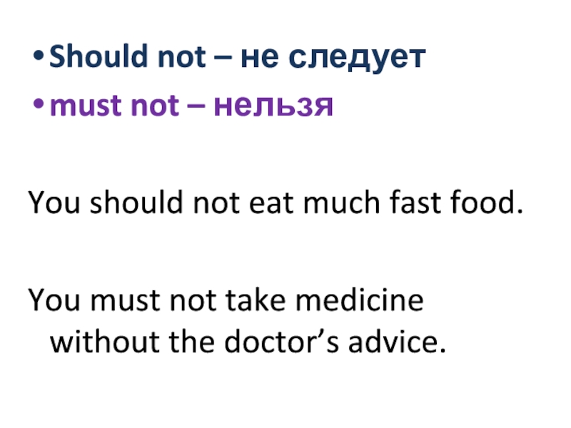 Should not – не следуетmust not – нельзяYou should not eat much fast food.You must not take