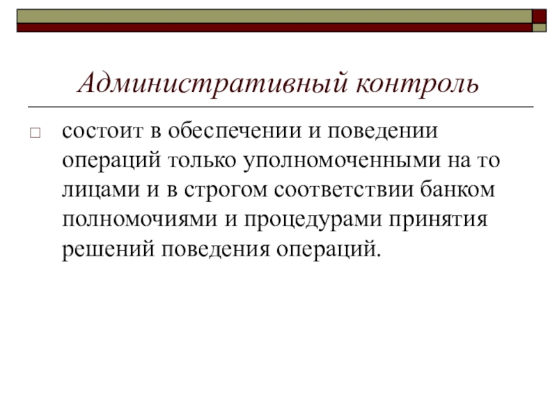 Территориальный контроль. Задачи административного контроля. Административный контроль контроль. Основные задачи административного контроля:. Виды адсинистративного к.