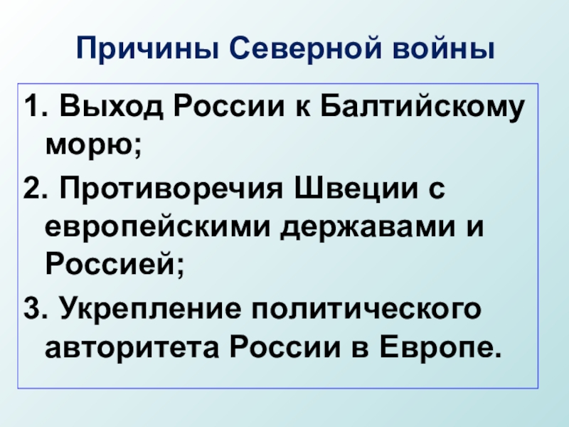 Причины северной. Причины Северной войны 1700-1721. Причины Северной войны 1700-1721 8 класс. Основные причины Северной войны. Причины и предпосылки Северной войны.