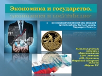 Презентация по обществознанию на тему Экономика и государство