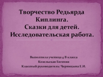 Проектная деятельность на темуРедьярд Киплинг