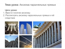 Презентация урока Аксиома параллельных прямых