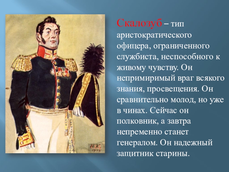 Как относятся к скалозубу. Скалозуб горе от ума. Грибоедов горе от ума Скалозуб. Скалозуб чин. Персонажи горе от ума Скалозуб.