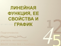 Презентация по математике Линейная функция, её свойства и график 7 класс