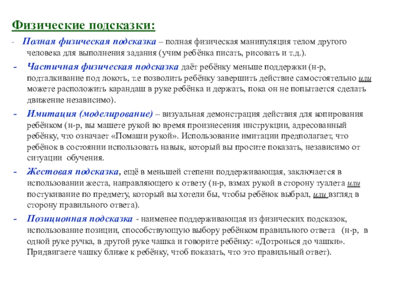 Используя физическую. Полная физическая подсказка. Физические подсказки ребенку. Умение физической подсказки. Виды подсказки полная физическая частичная.