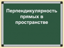 перпендикулярность прямых в пространстве