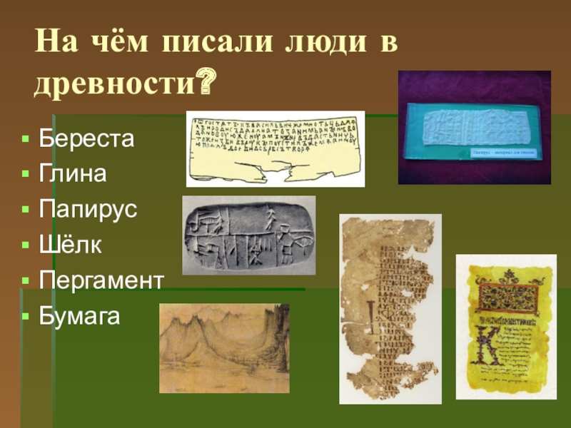 Какую бумагу используют для письма. На чём писали в древние времена. Как писали в древности. Чем писали люди в древности. Материалы для древнего письма.