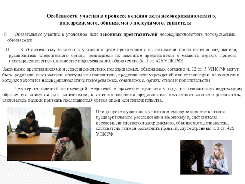 Дело ведение. Уголовный процесс в отношении несовершеннолетних. Особенности производства по уголовным делам несовершеннолетних. Особенности уголовного процесса по делам несовершеннолетних. Особенности участия несовершеннолетних в уголовном процессе.