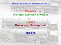 Презентация по Основам военной службы Основные понятия о воинской обязанности