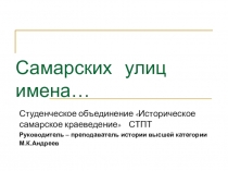 ПРЕЗЕНТАЦИЯ ПО САМАРСКОМУ ИСТОРИЧЕСКОМУ КРАЕВЕДЕНИЮ НА ТЕМУ САМАРСКИХ УЛИЦ ИМЕНА