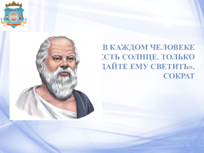 В каждом есть солнце. Сократ в каждом человеке есть солнце. В каждом человеке солнце только дайте ему светить Сократ. В кажлом человекеместь солнце. Сократ викаждом в каждом человеке.