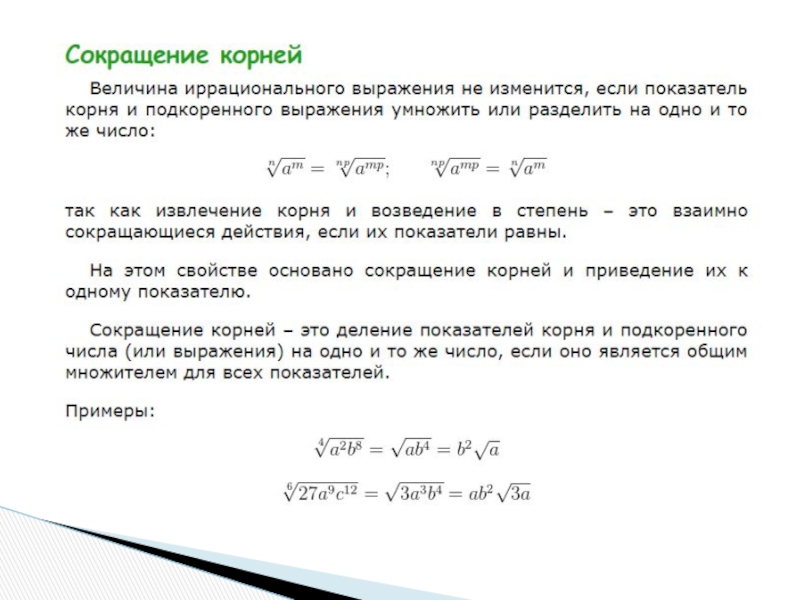 0 3 корень 10. Сокращение степеней в корнях. Сокращение степеней под корнем. Сокращение степени корня и показателя степени. Сокращение корней со степенями.