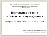 Повторение по теме Синтаксис и пунктуация Материал для подготовки к ЕГЭ (ГИА, 8 класс)