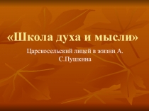 Презентация по литературе Школа духа и мысли (Лицей в жизни А.С. Пушкина)