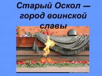 Презентация к классному часу Город воинской славы