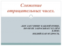 Презентация к уроку Сложение отрицательных чисел