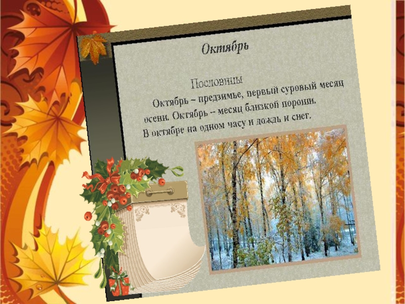 28 октября приметы. Календарь осень. Народный календарь осень. Народный календарь осень для детей. Презентация календарь осень.