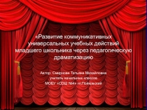 Развитие коммуникативных универсальных учебных действий младшего школьника через педагогическую драматизацию